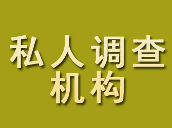 普兰私人调查机构